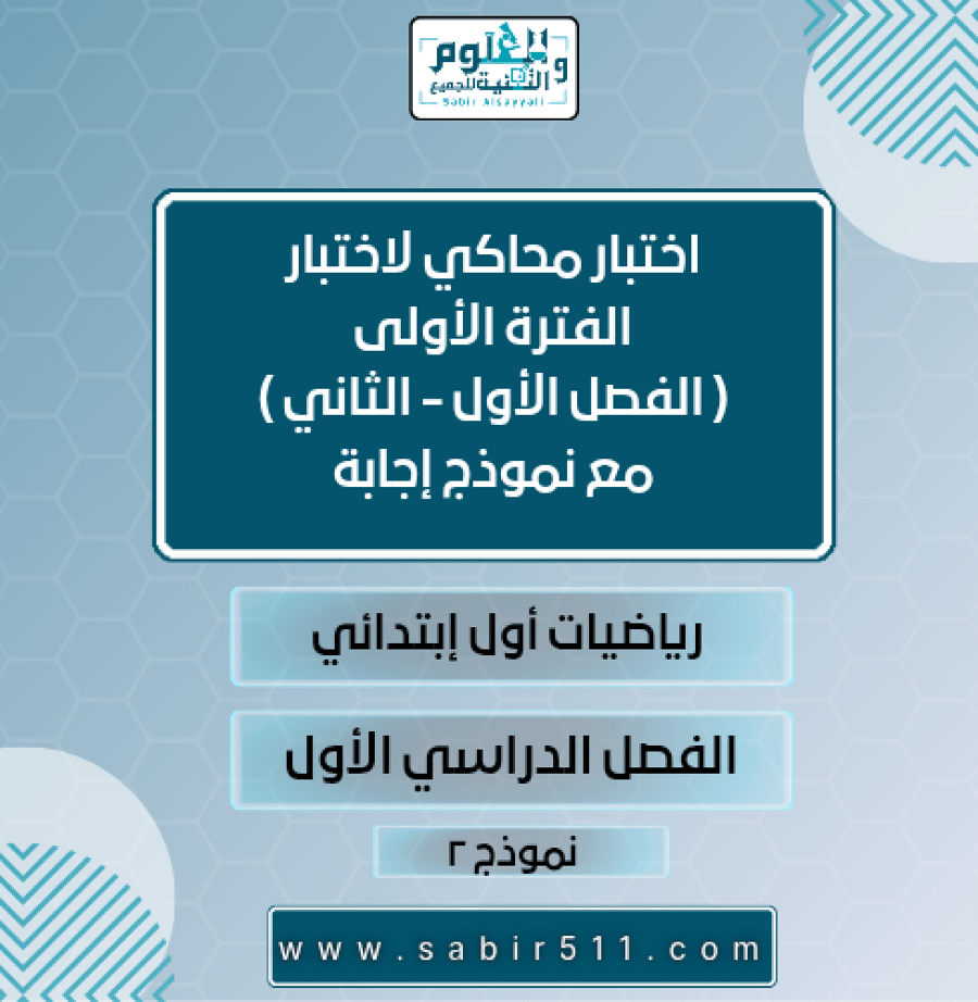 اختبار محاكي لاختبار الفترة الأولى ( الفصل الأول - الثاني ) مع نموذج إجابة رياضيات أول إبتدائي الفصل الدراسي الأول