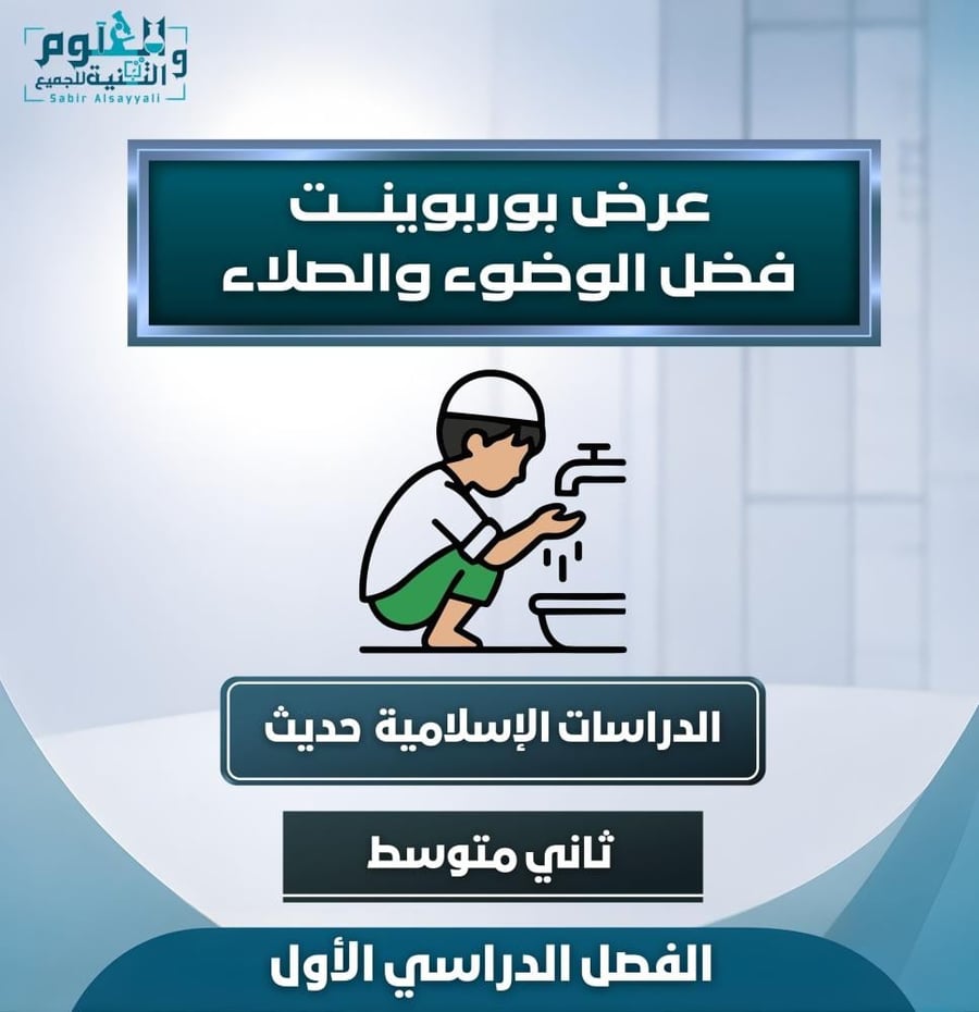 عرض فضل الوضوء والصلاة