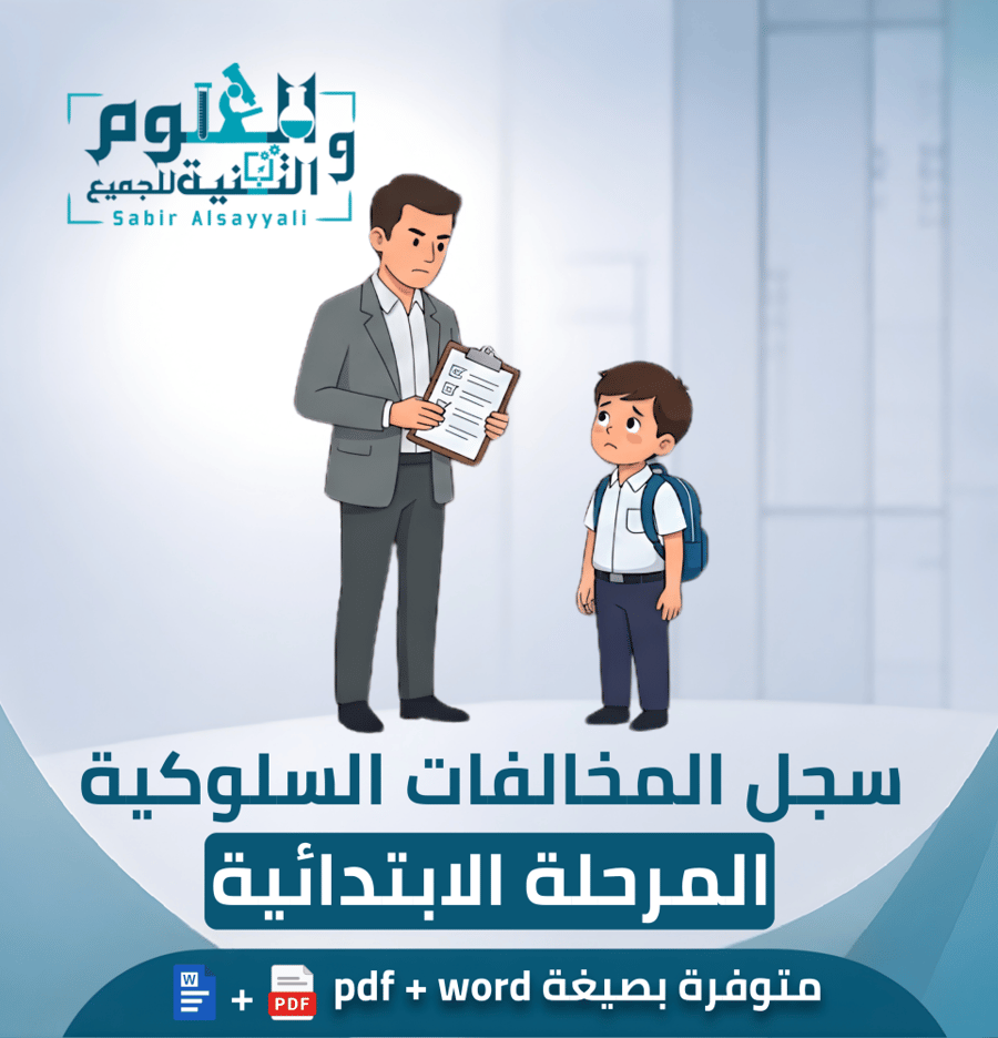 سجل المخالفات السلوكية - المرحلة الإبتدائية
