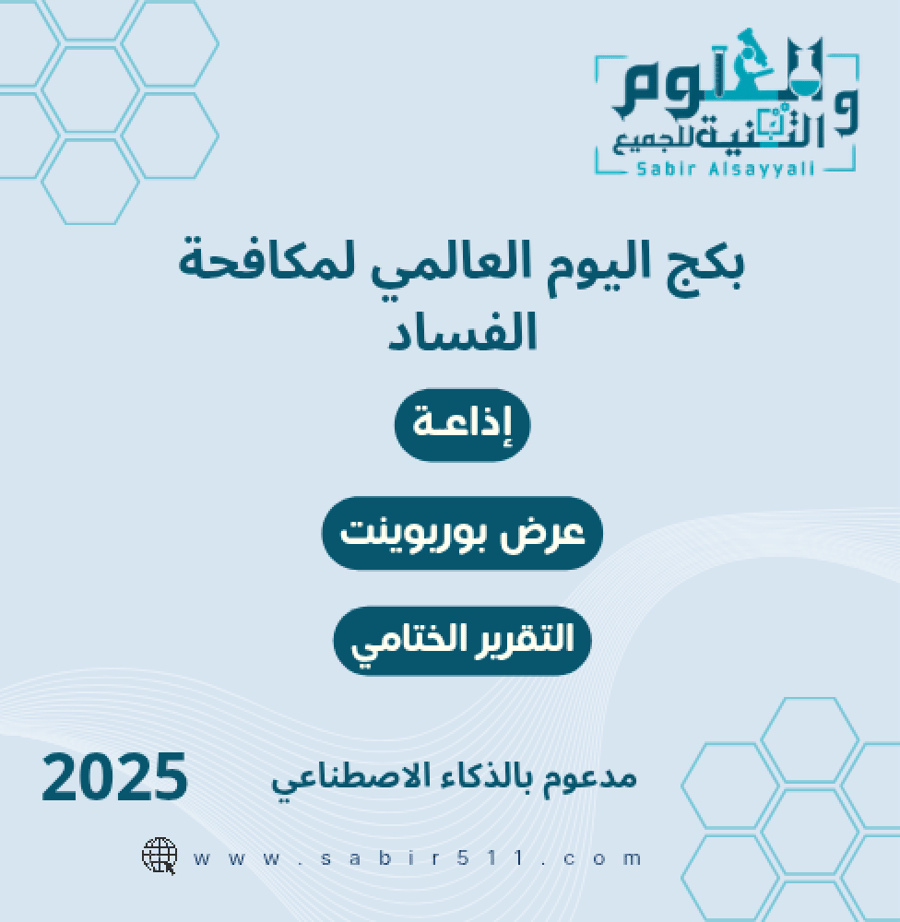 بكج اليوم العالمي لمكافحة الفساد