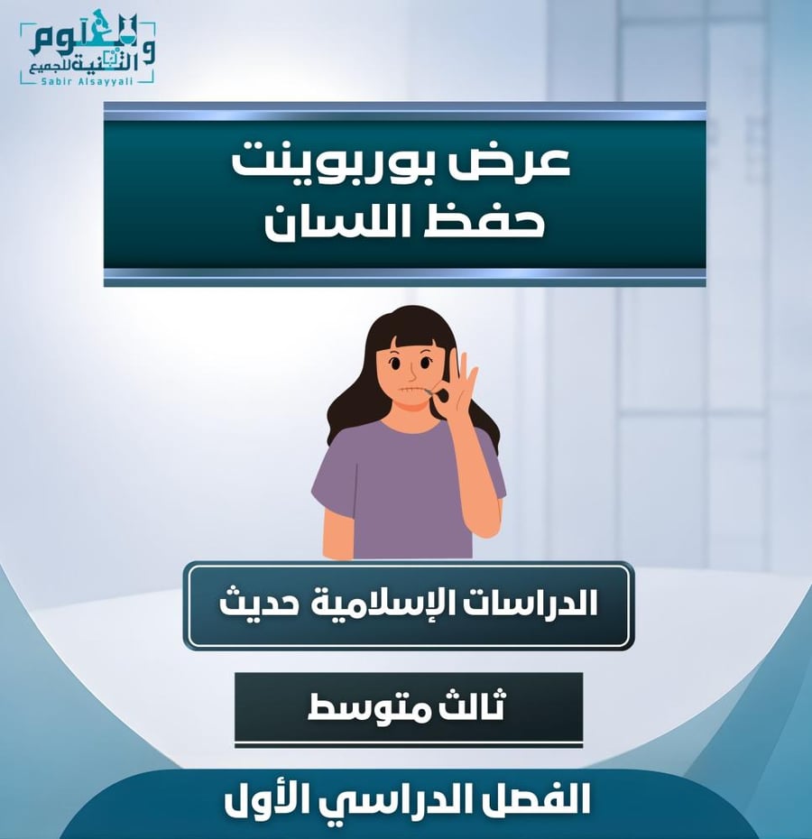 عرض بوربوينت حفظ اللسان