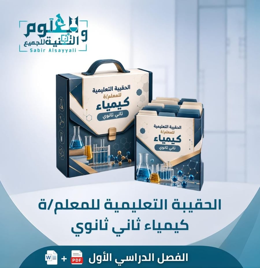 الحقيبة التعليمية للمعلم/ة كيمياء ثاني ثانوي