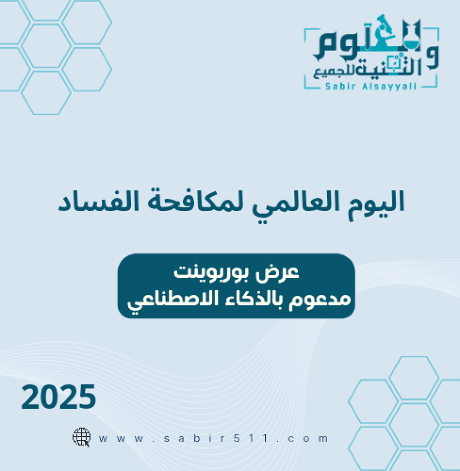 عرض بوربوينت ابداعي مدعم بالذكاء الاصطناعي اليوم العالمي لمكافحة الفساد