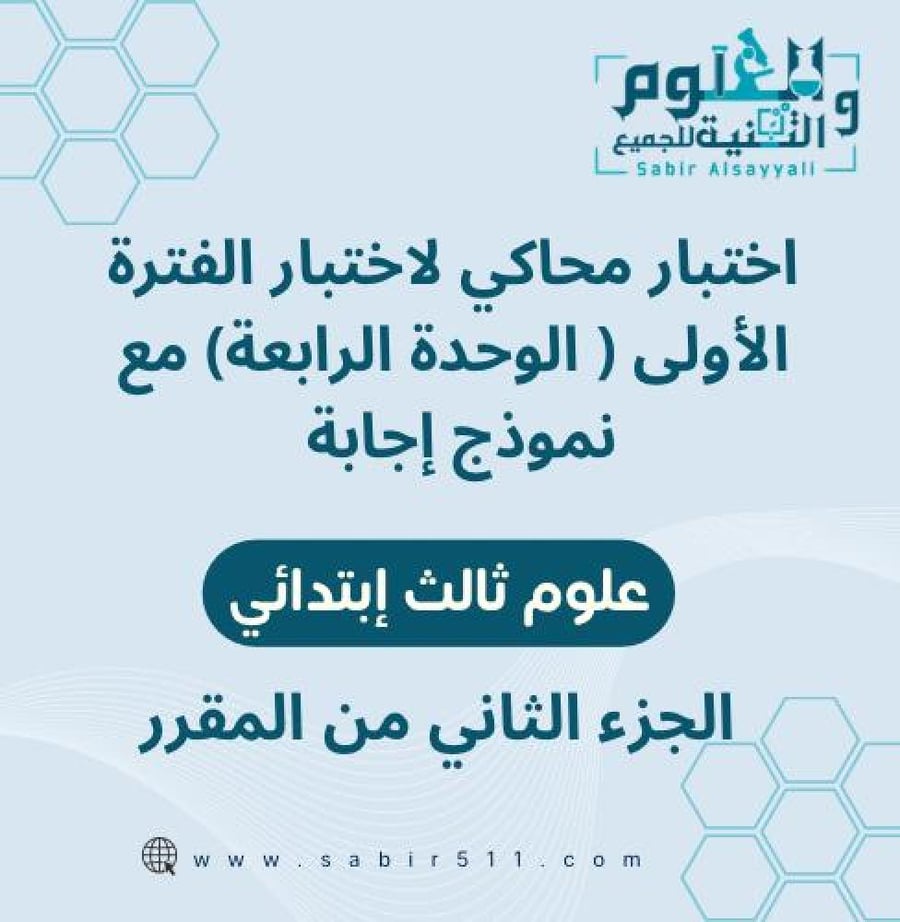 اختبار محاكي لاختبار الفترة الأولى ( الوحدة الرابعة ) مع نموذج إجابة علوم ثالث إبتدائي الجزء الثاني من المقرر