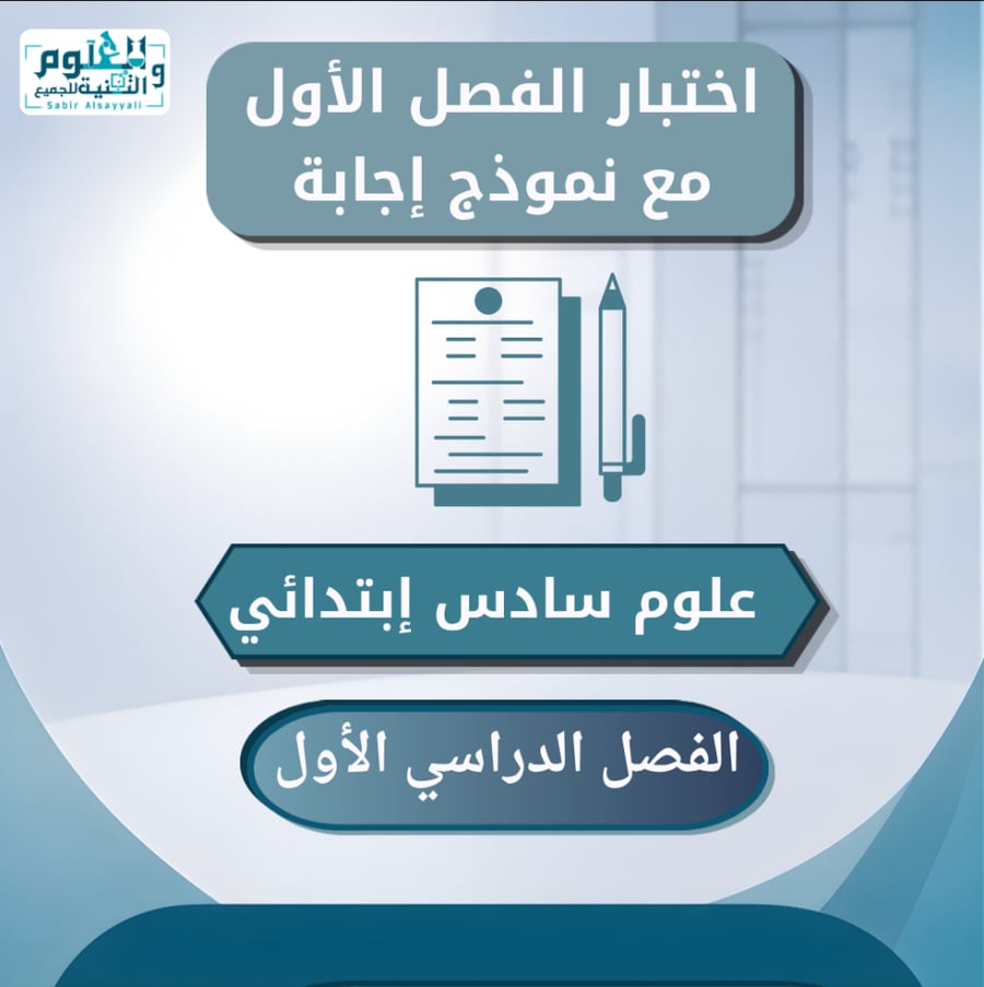 اختبار الفصل الأول مع نموذج اجابة علوم سادس إبتدائي الفصل الدراسي الأول