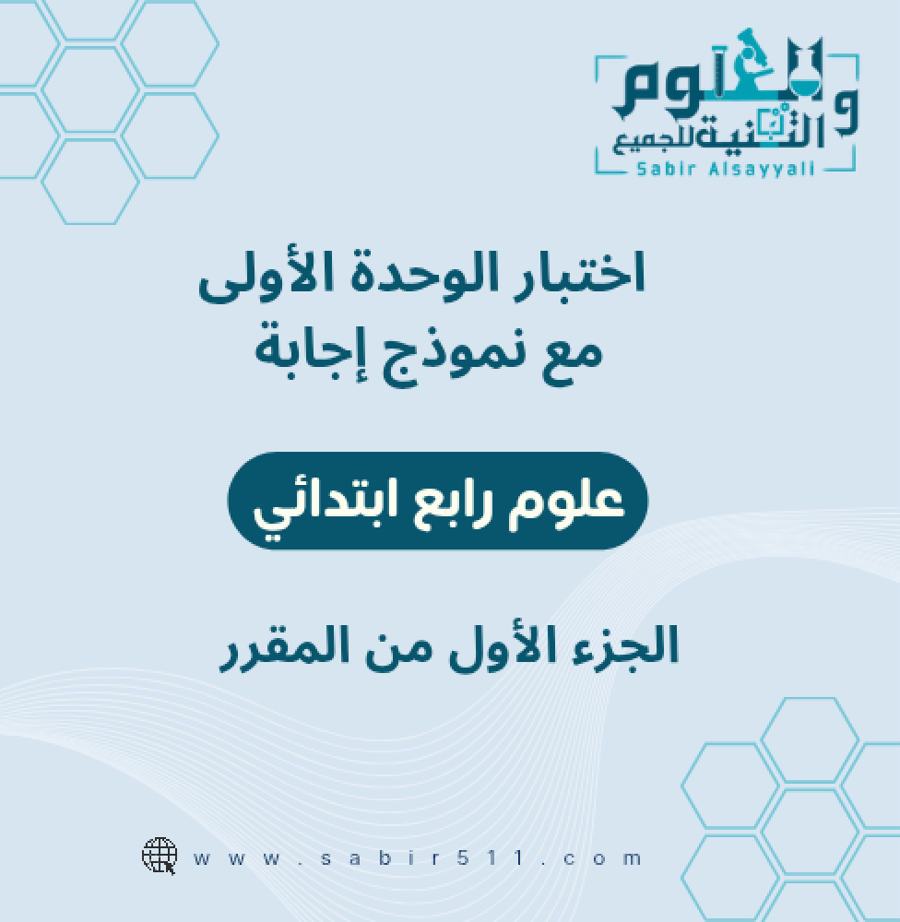 اختبار الوحدة الأولى مع نموذج إجابة علوم رابع ابتدائي الجزء الأول من ا