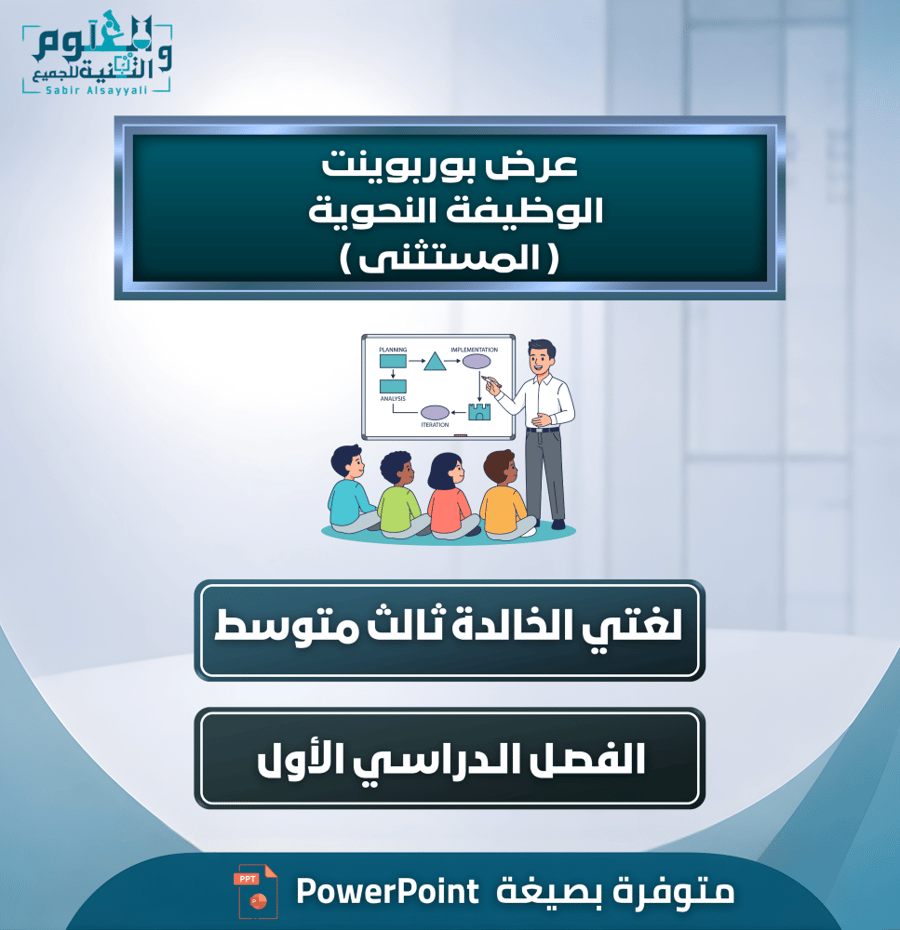 عرض بوربوينت الوظيفة النحوية ( المستثنى ) لغتي الخالدة ثالث متوسط الفصل الدراسي الأول
