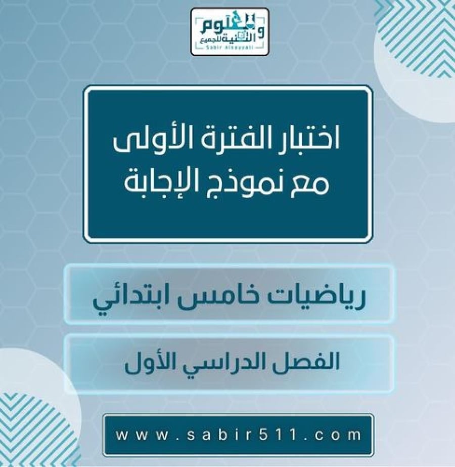 اختبار الفترة الأولى رياضيات خامس ابتدائي مع نموذج إجابة