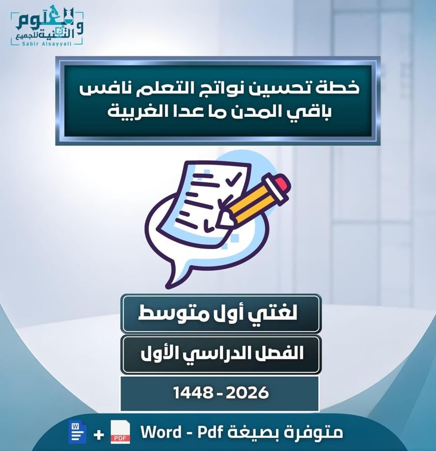 خطة تحسين نواتج التعلم نافس لغتي أول متوسط المنطقة الغربية الفصل الدراسي الأول