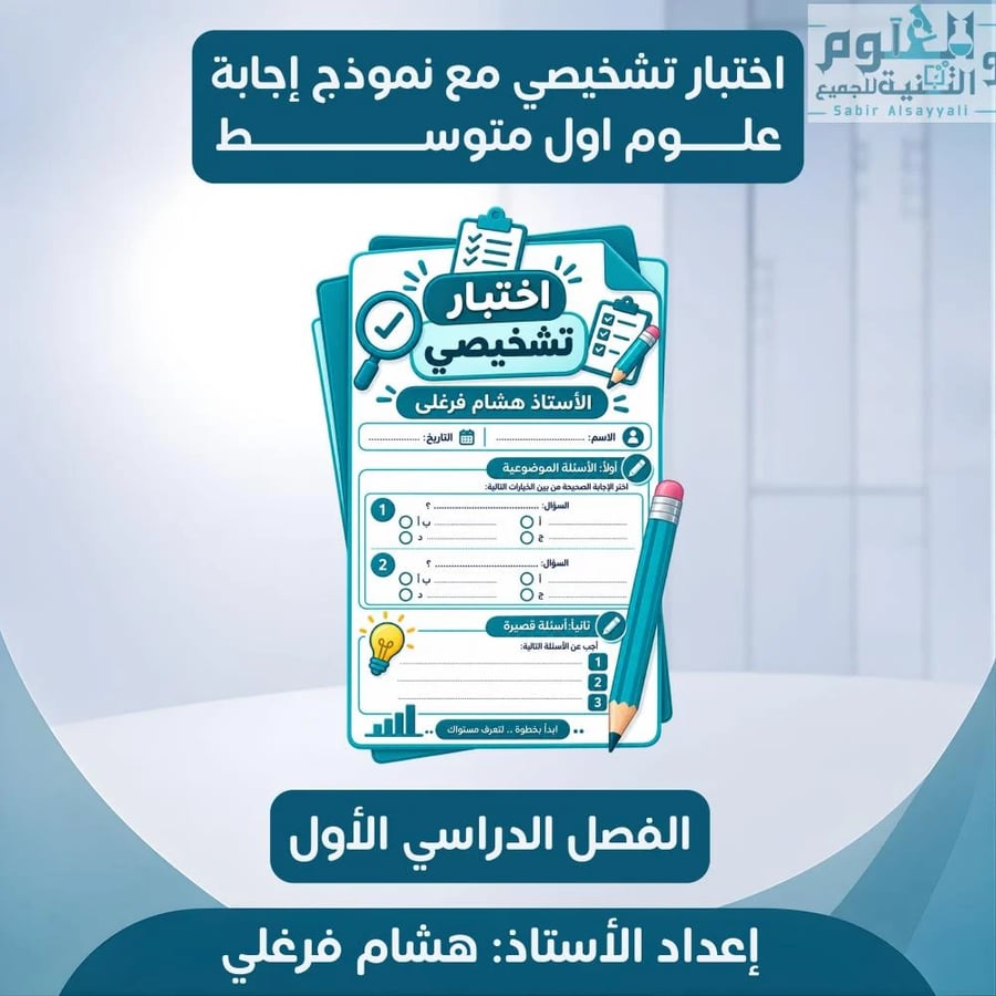 اختبار تشخيصي وشهري علوم 1م