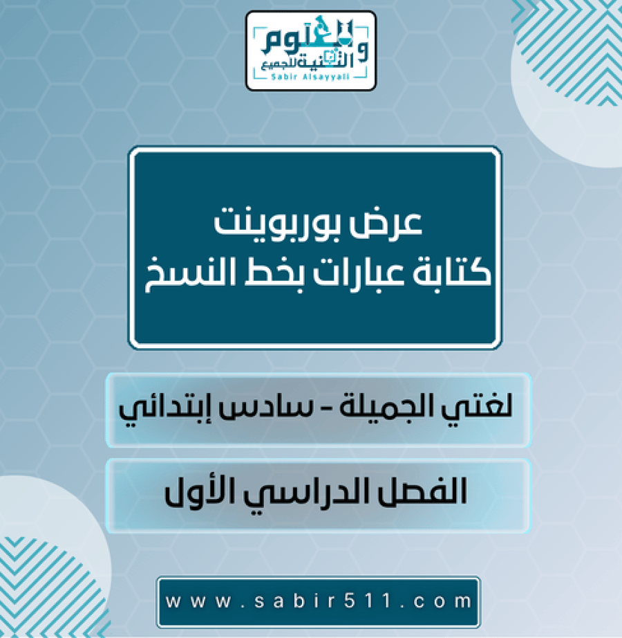 عرض بوربوينت كتابة عبارات بخط النسخ لغتي الجميلة سادس إبتدائي الفصل الدراسي الأول