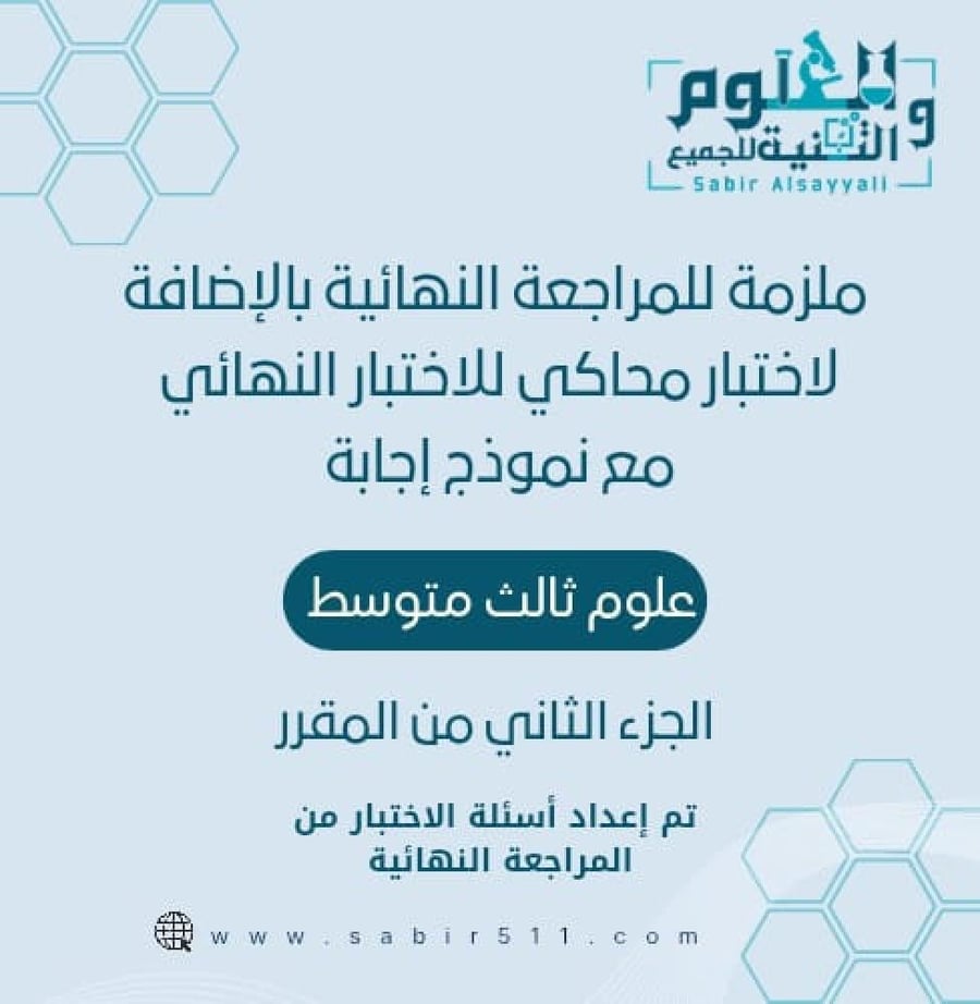 ملزمة للمراجعة النهائية + اختبار محاكي للاختبار النهائي علوم ثالث متوسط الجزء الثاني من المقرر