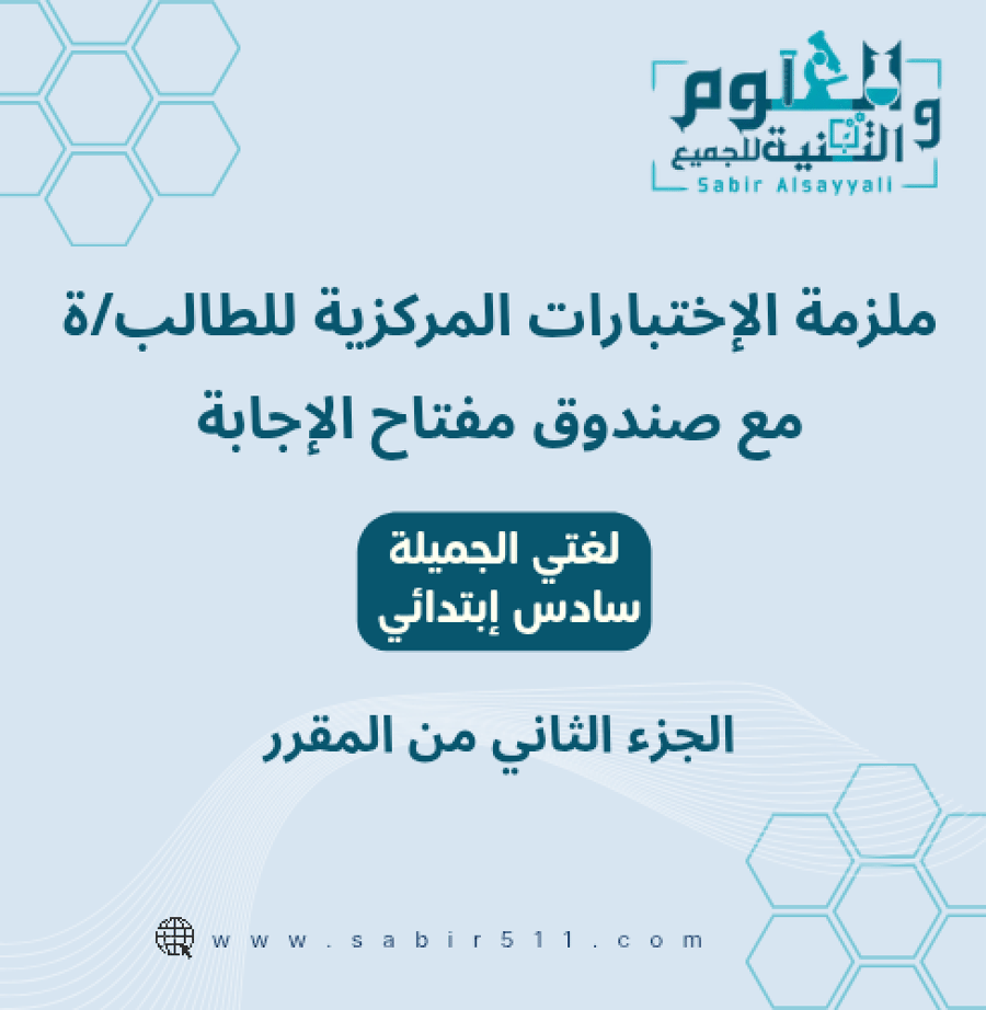 ملزمة تجميعات الاختبارات المركزية لغتي الجميلة سادس إبتدائي الجزء الثاني من المقرر