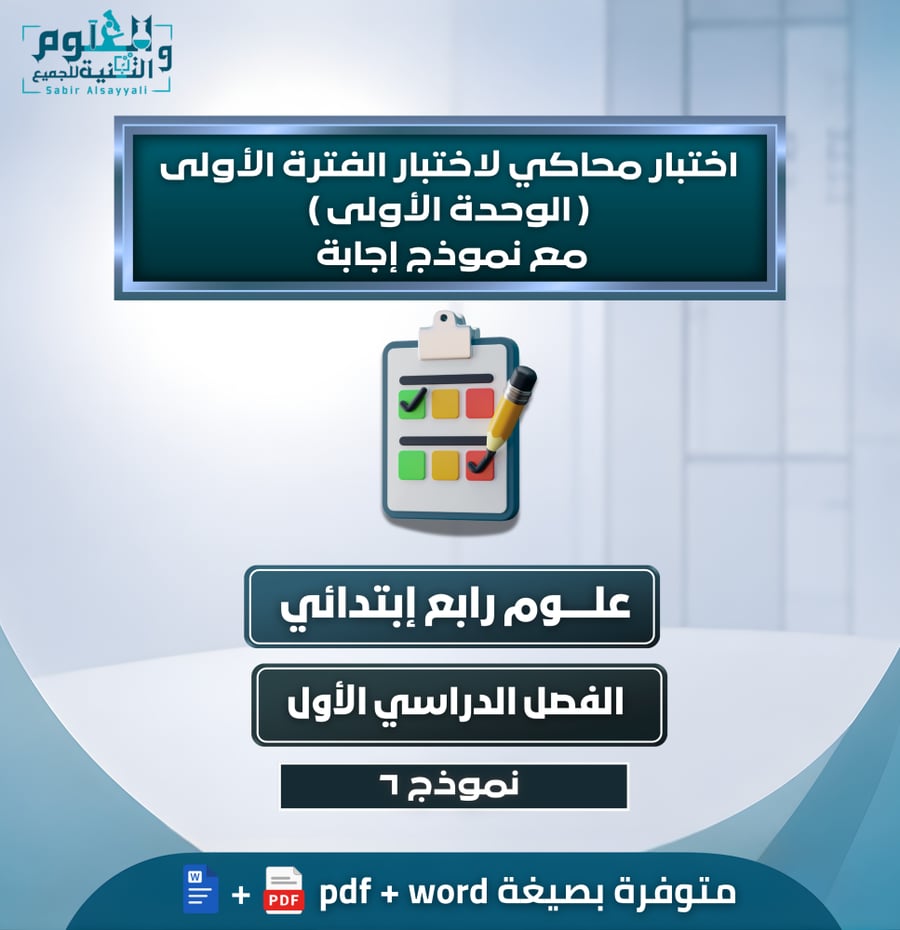 اختبار محاكي لاختبار الفترة الأولى ( الوحدة الأولى ) مع نموذج إجابة علوم رابع إبتدائي الفصل الدراسي الأول