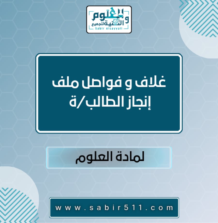 فواصل ملف إنجاز الطالب/ة لمادة العلوم