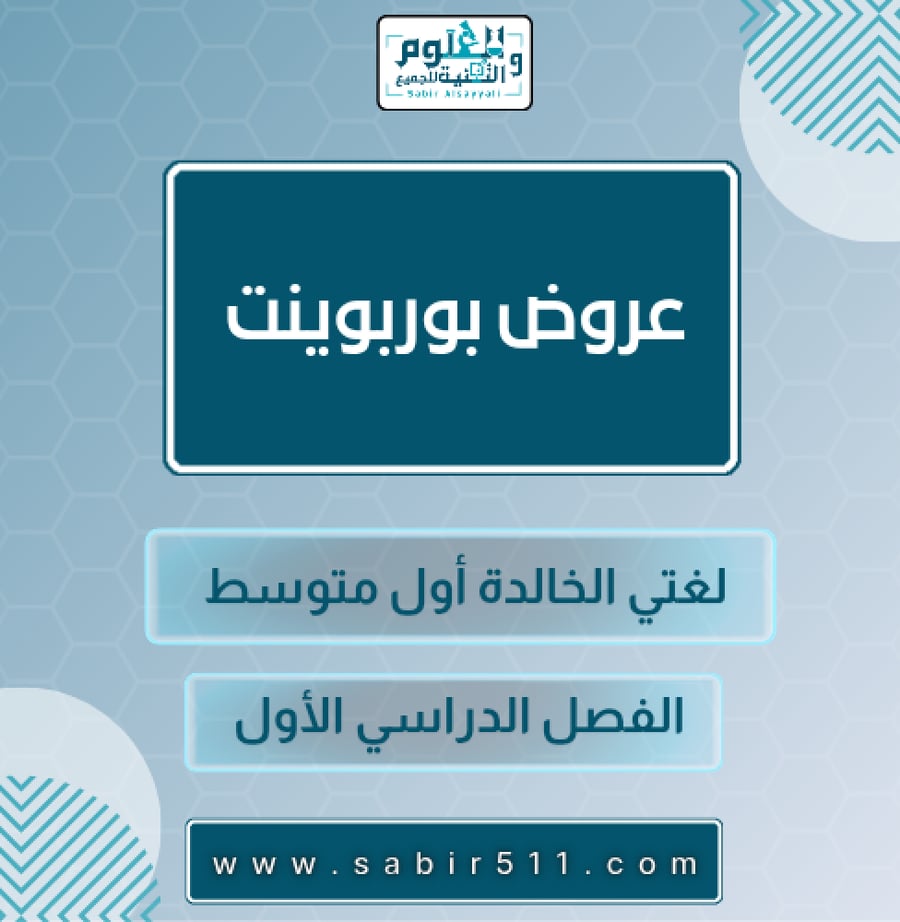 عروض بوربوينت ( كامل المنهج ) لغتي الخالدة أول متوسط الفصل الدراسي الأول