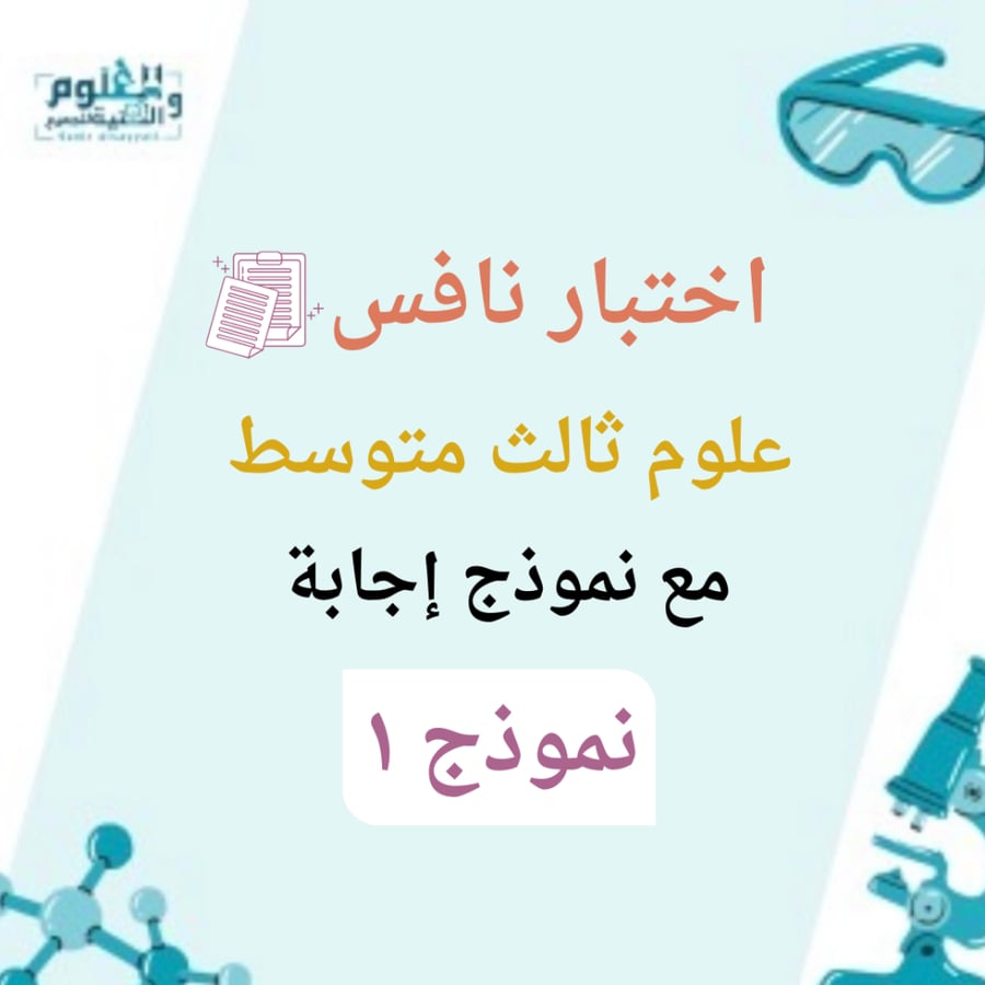 اختبار نافس علوم ثالث متوسط نموذج ١