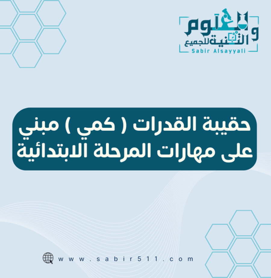 حقيبة القدرات كمي مبني على مهارات المرحلة الابتدائية