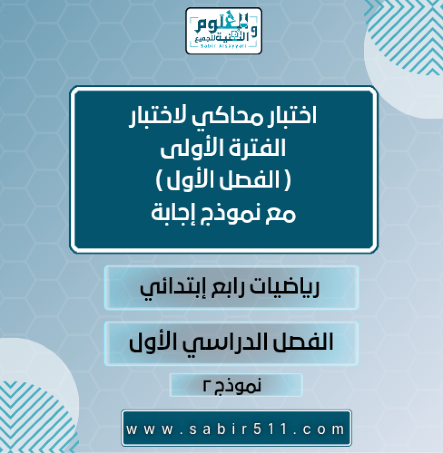اختبار محاكي لاختبار الفترة الأولى ( الفصل الأول ) مع نموذج إجابة رياضيات رابع إبتدائي الفصل الدراسي الأول