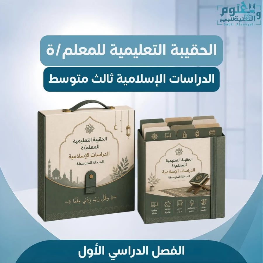 حقيبة دراسات إسلامية