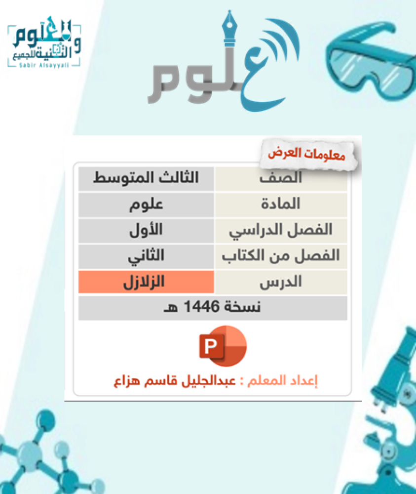 الزلازل