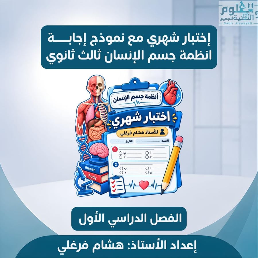 اختبار شهري انظمة جسم الإنسان 3ث