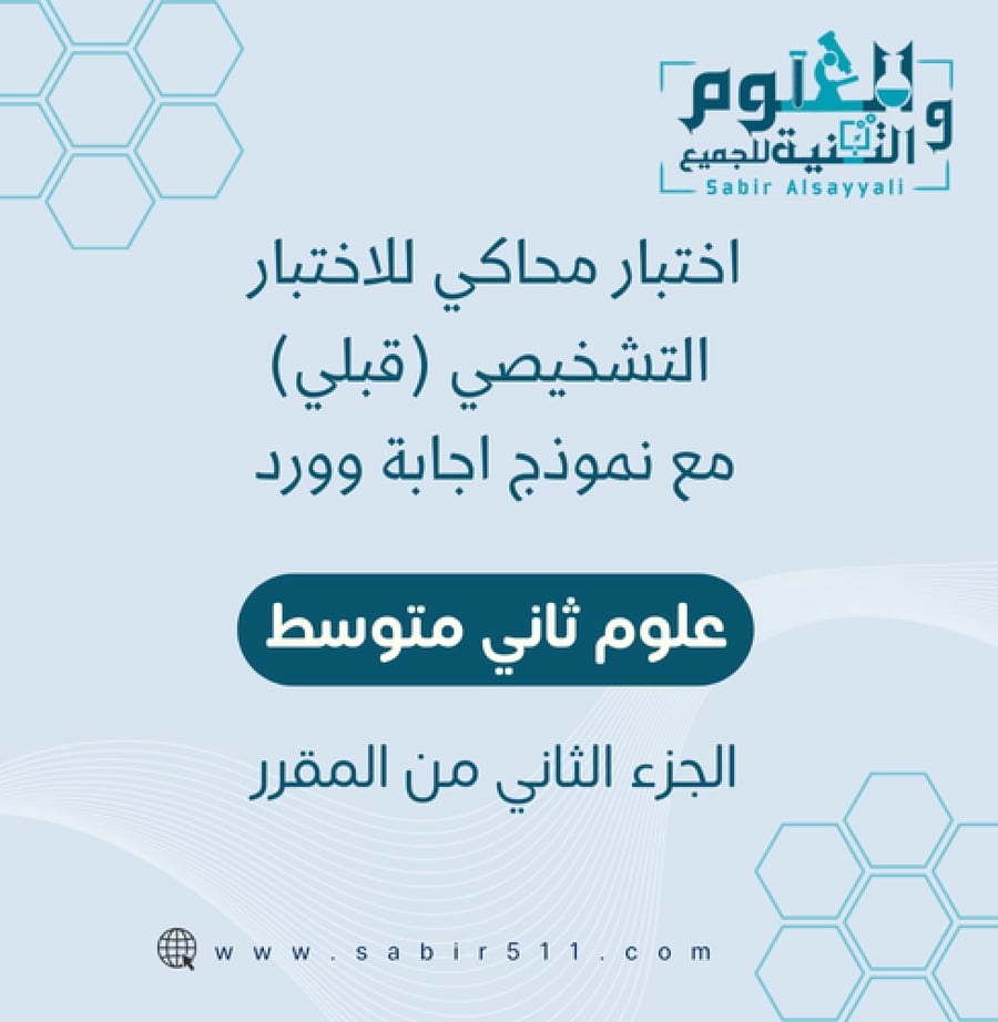 اختبار قبلي علوم 2م