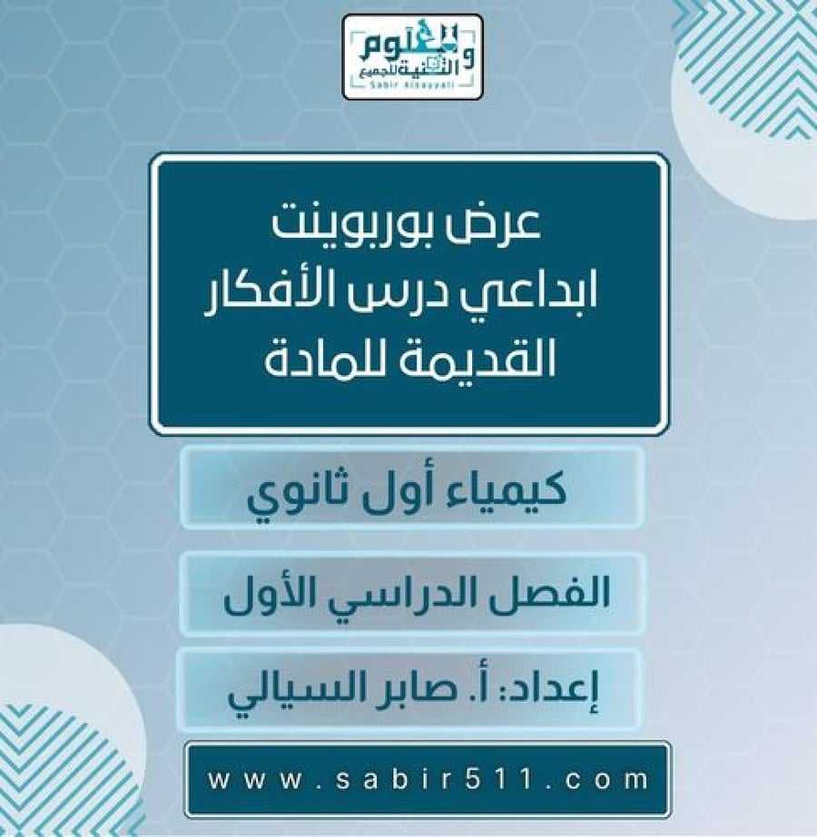 عرض بوربوينت درس الأفكار القديمة للمادة