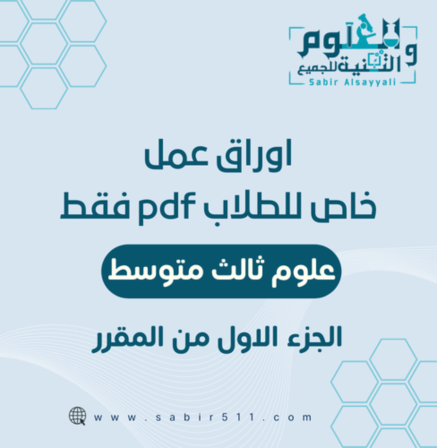 اوراق عمل خاص للطلاب ثالث متوسط بصيغة pdf الجزء الاول من المقرر