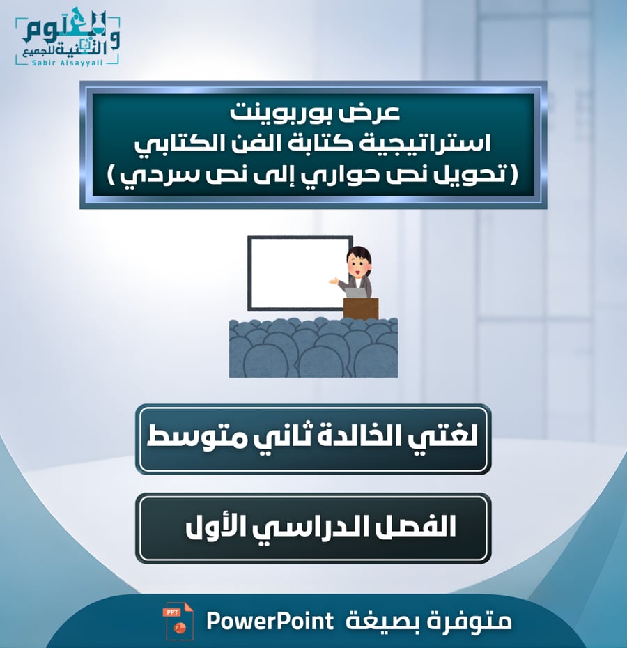 عرض بوربوينت استراتيجية كتابة الفن الكتابي تحويل نص سردي إلى نص حواري – لغتي الخالدة – ثاني متوسط – الفصل الدراسي الأول