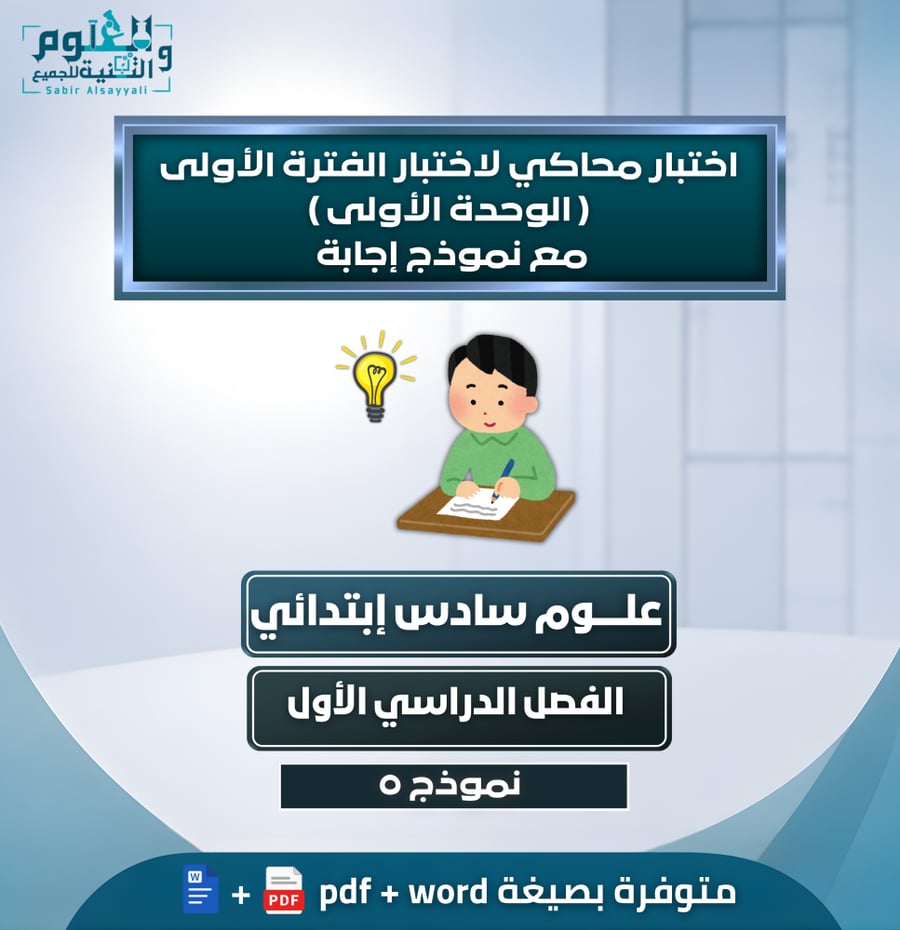 اختبار محاكي لاختبار الفترة الأولى ( الوحدة الأولى ) مع نموذج إجابة علوم سادس إبتدائي الفصل الدراسي الأول