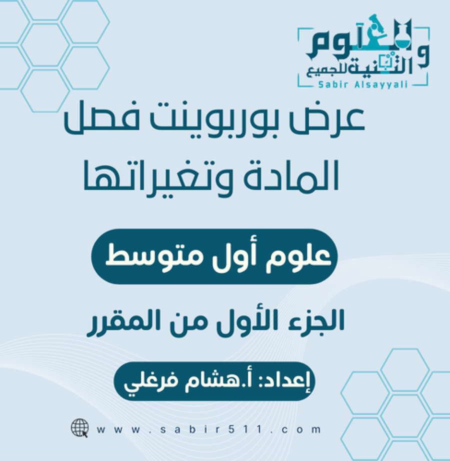 عرض بوربوينت لفصل المادة وتغيراتها علوم أول متوسط الجزء الأول من المقرر