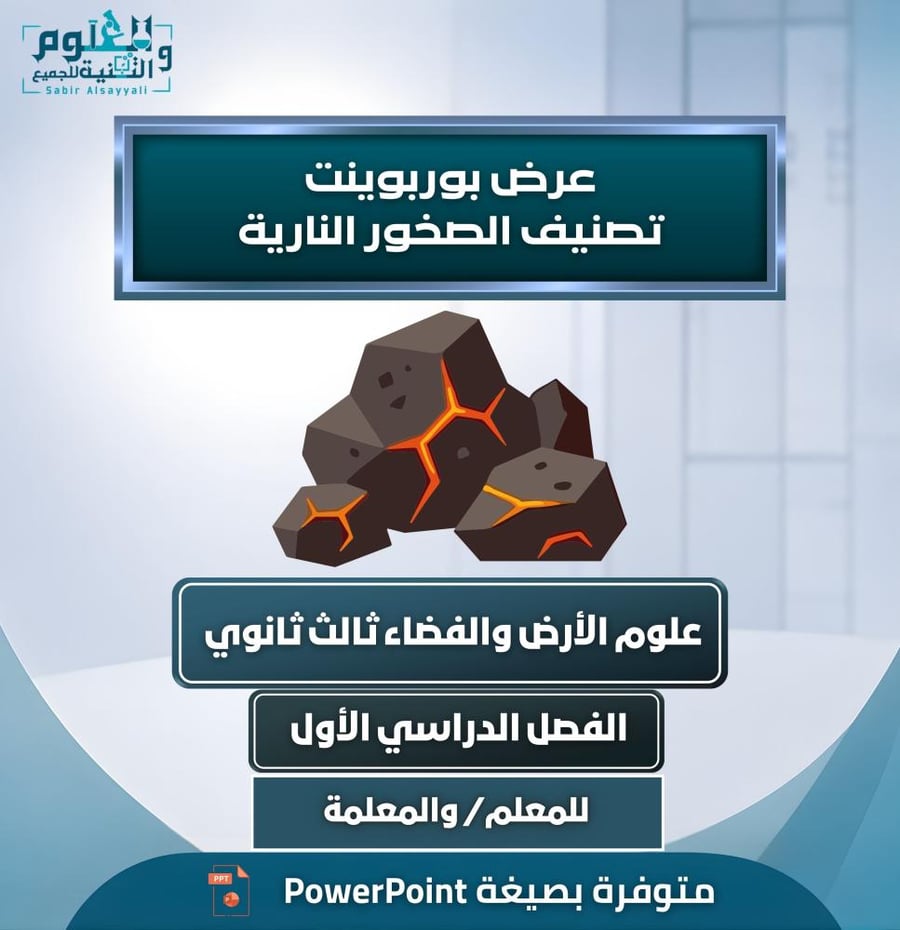 بوربوينت الصخور النارية علوم الأرض والفضاء ثالث ثانوي ف1