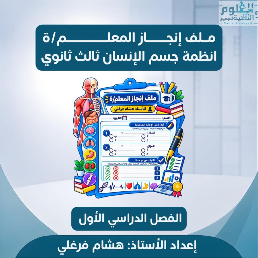 ملف إنجاز المعلم/ة انظمة جسم الانسان 3ث