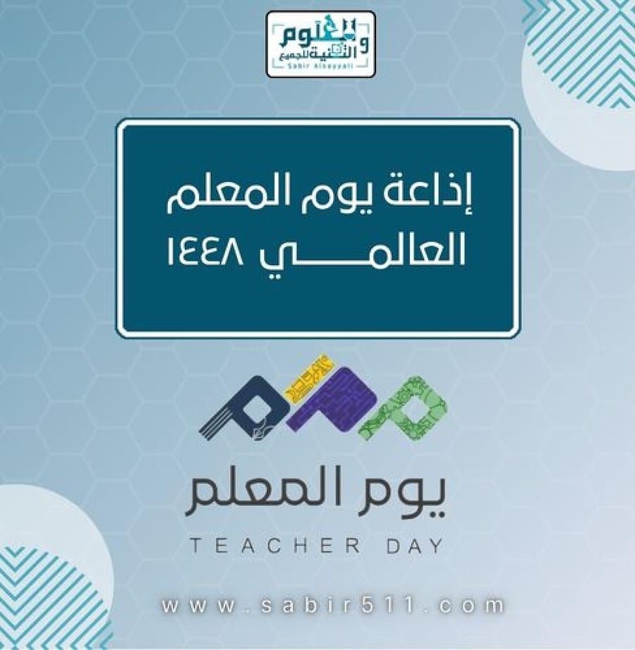 اذاعة يوم المعلم العالمي