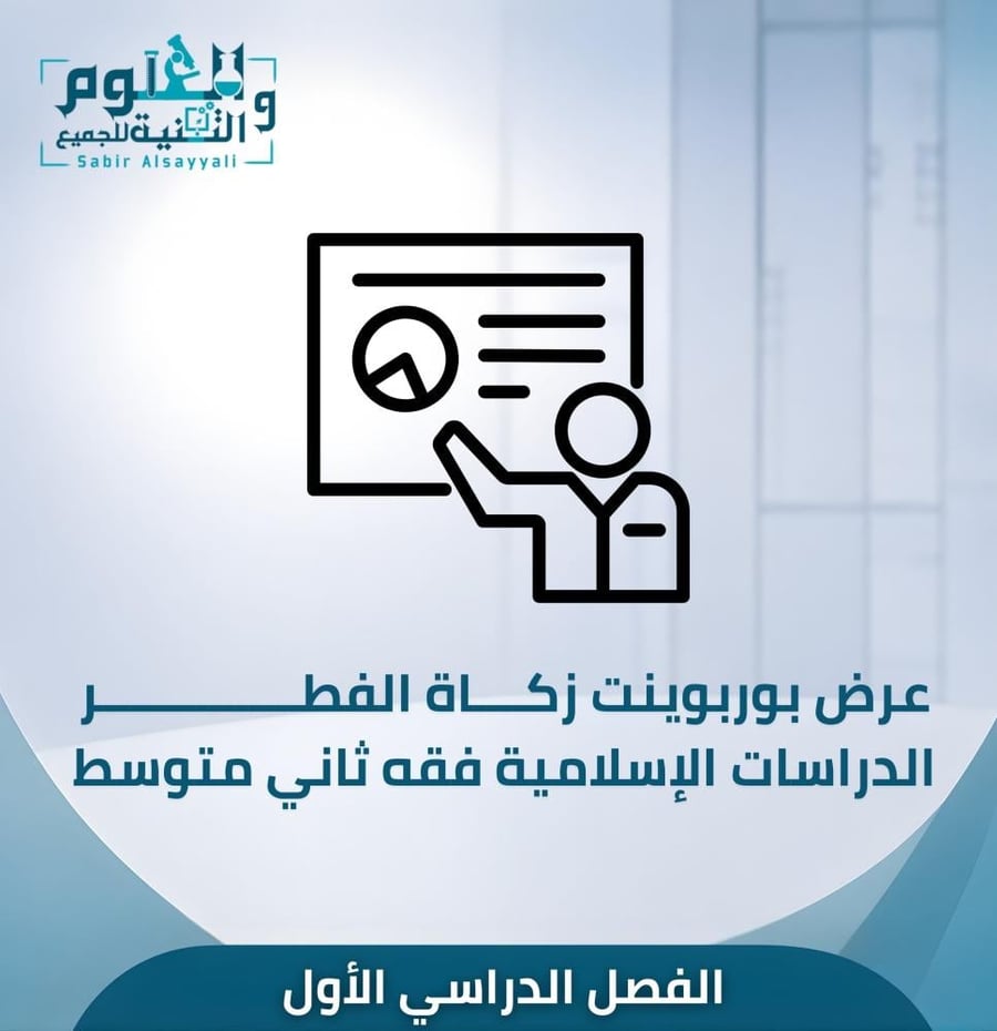 عرض زكاة الفطر فقه ٢م