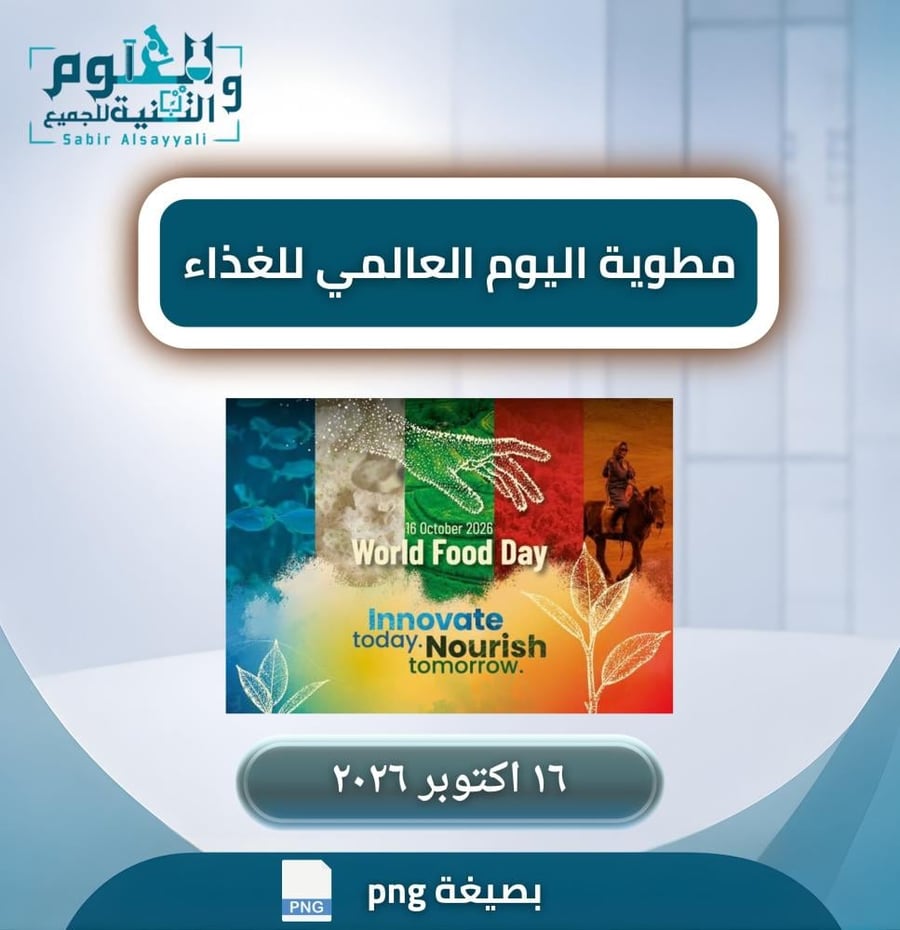 مطوية اليوم العالمي للغذاء