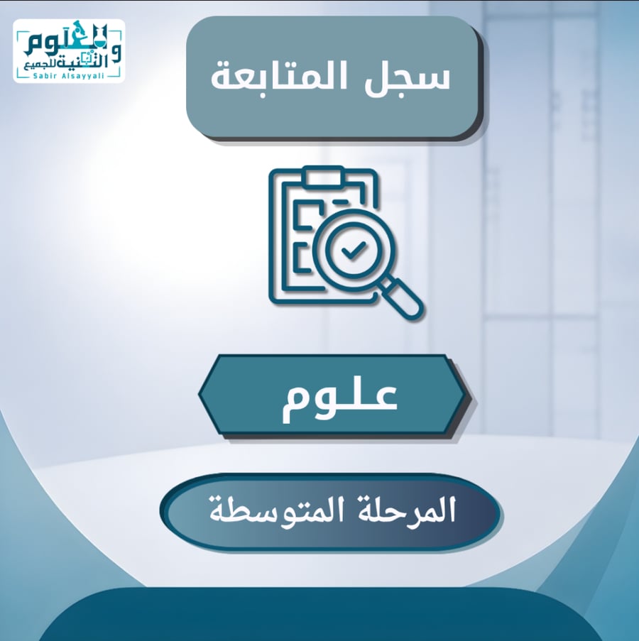 كشف متابعة علوم المرحلة المتوسطة