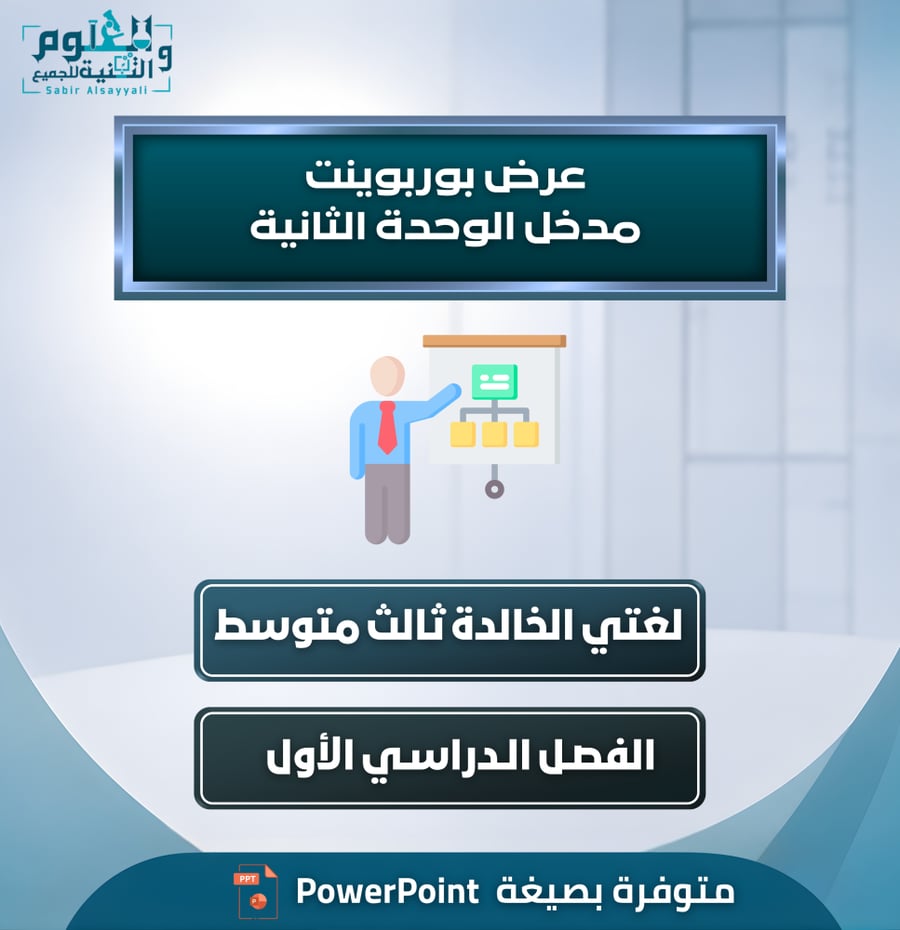 عرض بوربوينت مدخل الوحدة الثانية لغتي الخالدة ثالث متوسط الفصل الدراسي الأول