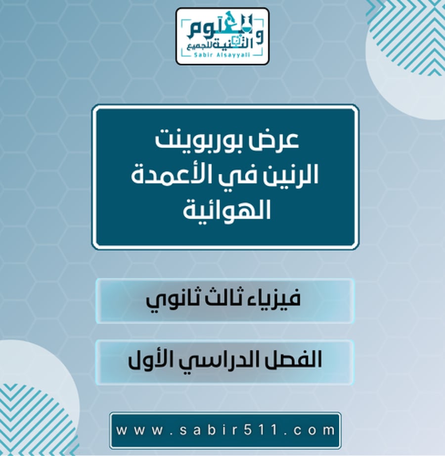 عرض بوربوينت الرنين في الأعمدة الهوائية فيزياء ثالث ثانوي الفصل الدراسي الأول