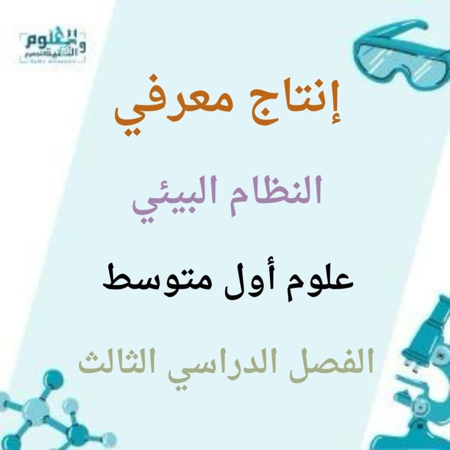 إنتاج معرفي لدرس النظام البيئي علوم أول متوسط الفصل الدراسي الثالث