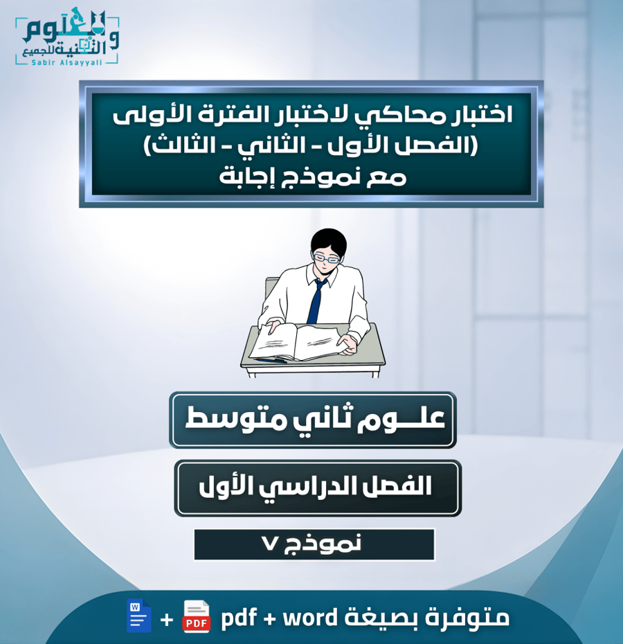 اختبار محاكي لاختبار الفترة الأولى ( الفصل الأول - الثاني - الثالث ) مع نموذج إجابة علوم ثاني متوسط الفصل الدراسي الأول