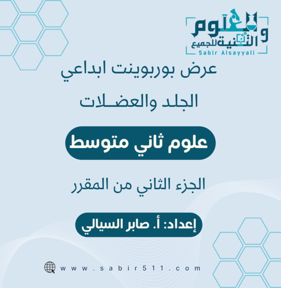 عرض الجلد والعضلات علوم 2م