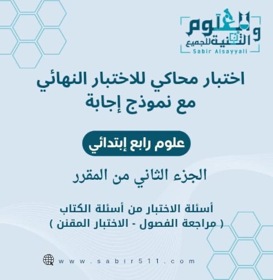 اختبار محاكي للاختبار النهائي علوم رابع إبتدائي الجزء الثاني من المقرر