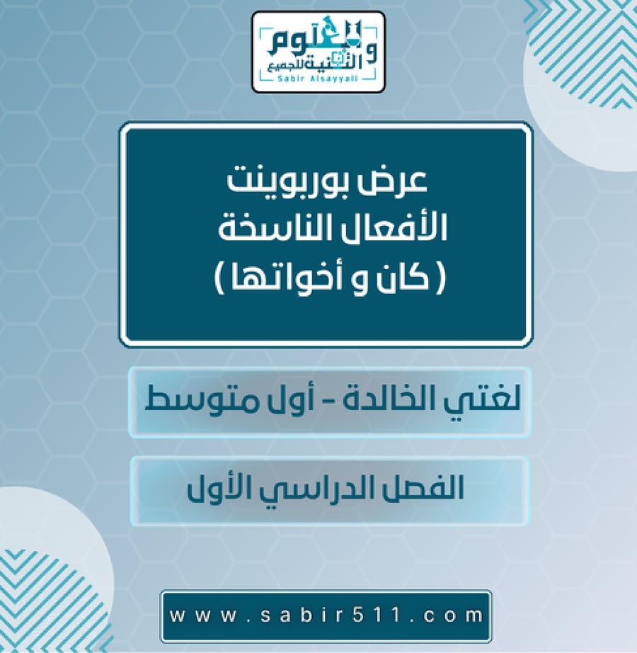 عرض بوربوينت الأفعال الناسخة ( كان و أخواتها ) لغتي الخالدة أول متوسط الفصل الدراسي الأول