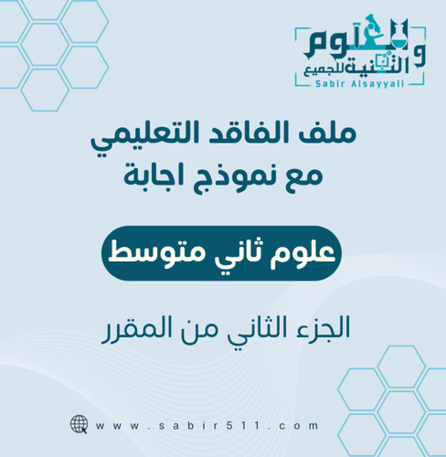 ملف الفاقد التعليمي علوم أول متوسط الجزء الثاني من المقرر