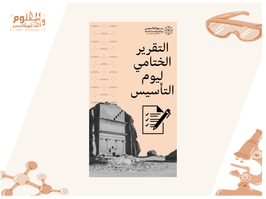 التقرير الختامي يوم التأسيس