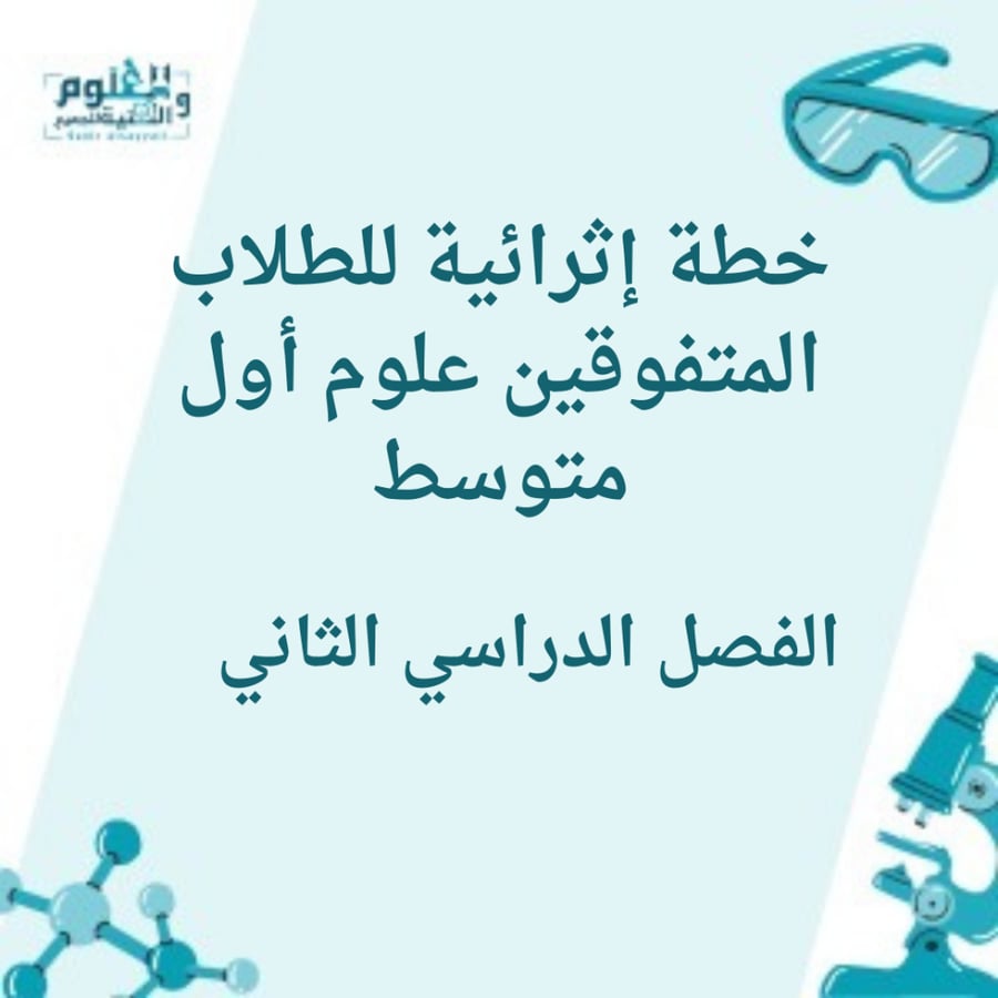 خطة إثرائية للطلاب المتفوقين علوم اول متوسط الفصل الدراسي الثاني