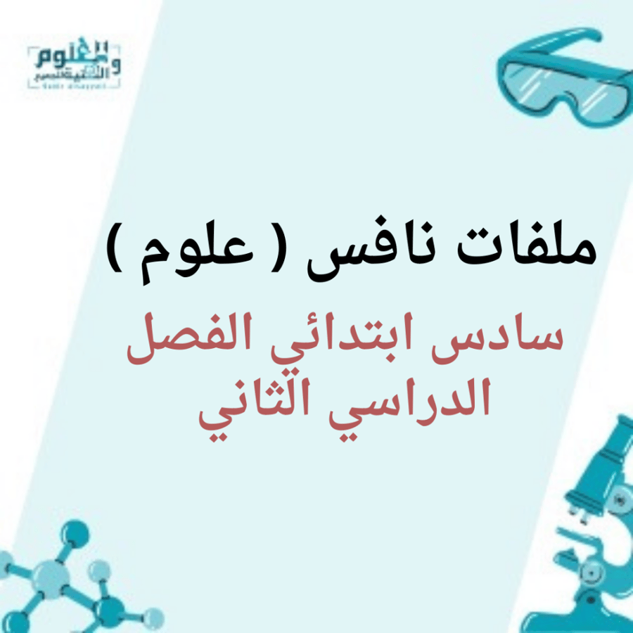 ملفات نافس علوم سادس ابتدائي الفصل الدراسي الثاني
