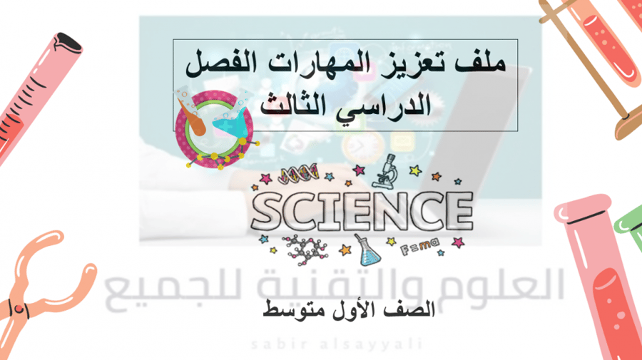 ملف تعزيز المهارات الفصل الدراسي الثالث صف 1م